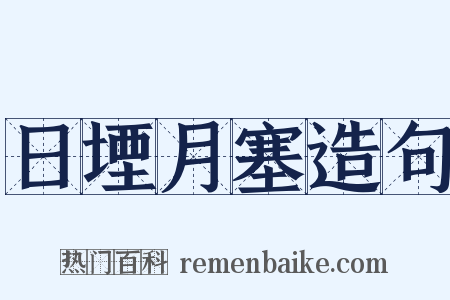 日堙月塞造句是什么意思的图片